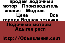 продам лодочный мотор › Производитель ­ япония › Модель ­ honda BF20D › Цена ­ 140 000 - Все города Водная техника » Лодочные моторы   . Адыгея респ.